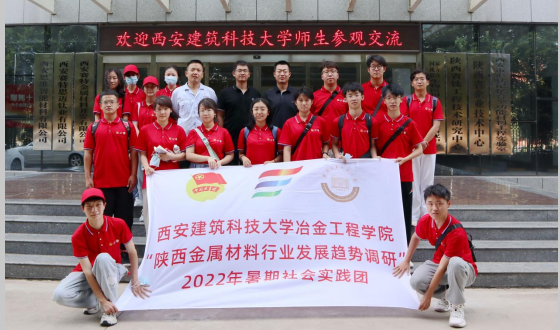 校企互動，學(xué)研交流  西安建筑科技大學(xué)暑期社會實踐團來我司參觀交流